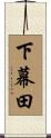 下幕田 Scroll