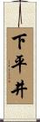 下平井 Scroll