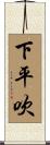 下平吹 Scroll