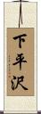下平沢 Scroll