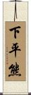 下平熊 Scroll