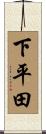 下平田 Scroll