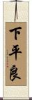 下平良 Scroll