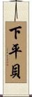 下平貝 Scroll