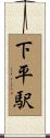 下平駅 Scroll
