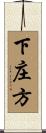 下庄方 Scroll