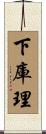 下庫理 Scroll