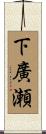 下廣瀬 Scroll
