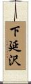 下延沢 Scroll