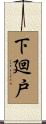 下廻戸 Scroll