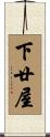 下廿屋 Scroll