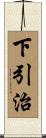 下引治 Scroll