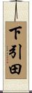 下引田 Scroll