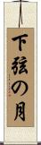 下弦の月 Scroll