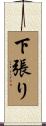 下張り Scroll