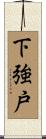 下強戸 Scroll