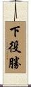 下役勝 Scroll