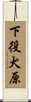 下役犬原 Scroll