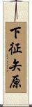 下征矢原 Scroll