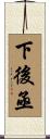 下後亟 Scroll