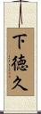 下徳久 Scroll
