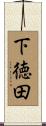 下徳田 Scroll