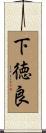 下徳良 Scroll