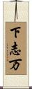 下志万 Scroll