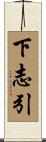 下志引 Scroll