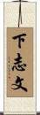 下志文 Scroll
