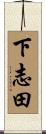 下志田 Scroll