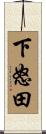 下怒田 Scroll