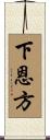 下恩方 Scroll