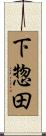 下惣田 Scroll