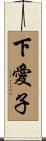 下愛子 Scroll