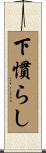 下慣らし Scroll