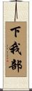 下我部 Scroll
