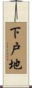 下戸地 Scroll