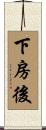 下房後 Scroll