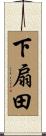 下扇田 Scroll