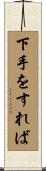 下手をすれば Scroll