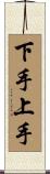下手上手 Scroll