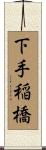 下手稲橋 Scroll