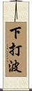 下打波 Scroll