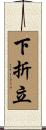 下折立 Scroll