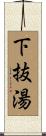 下抜湯 Scroll