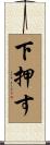 下押す Scroll