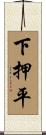 下押平 Scroll