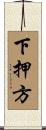 下押方 Scroll