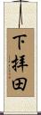 下拝田 Scroll
